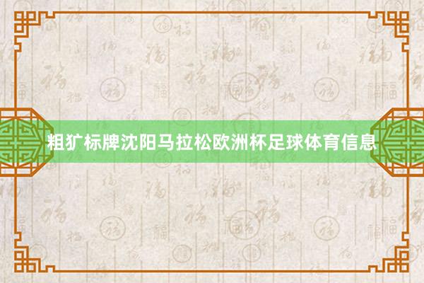 粗犷标牌　　沈阳马拉松欧洲杯足球体育信息