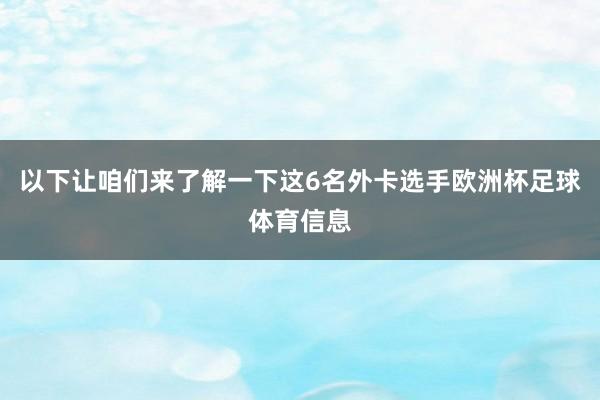 以下让咱们来了解一下这6名外卡选手欧洲杯足球体育信息