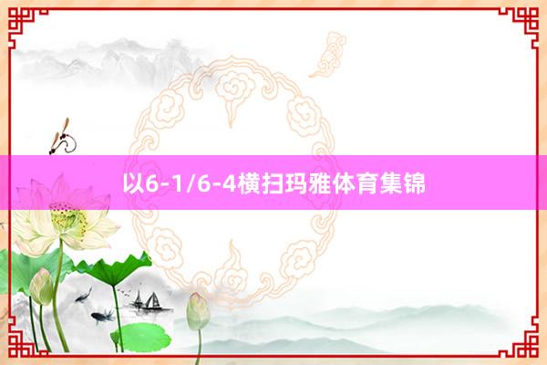 以6-1/6-4横扫玛雅体育集锦