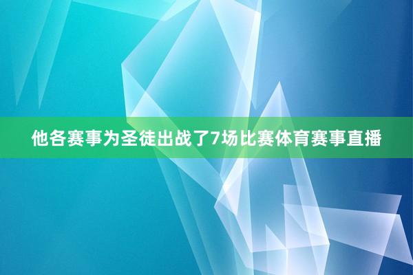 他各赛事为圣徒出战了7场比赛体育赛事直播